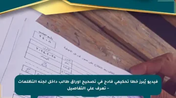 فيديو يُبرز خطأ تحكيمي فادح في تصحيح أوراق طالب داخل لجنة التظلمات – تعرف على التفاصيل